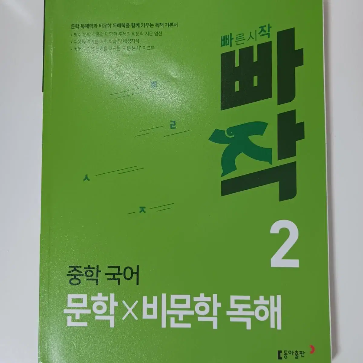 중학 국어 문학 비문학 독해 빠작2